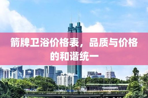 箭牌衛浴價格表，品質與價格的和諧統一