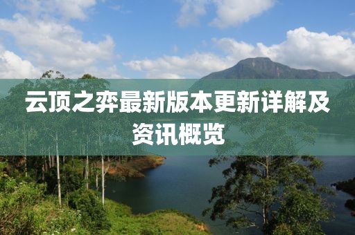 云頂之弈最新版本更新詳解及資訊概覽