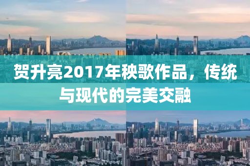賀升亮2017年秧歌作品，傳統與現代的完美交融