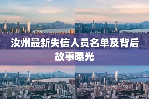 汝州最新失信人員名單及背后故事曝光