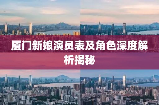 廈門新娘演員表及角色深度解析揭秘