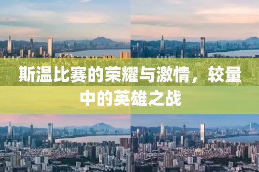 斯溫比賽的榮耀與激情，較量中的英雄之戰