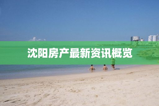 沈陽房產最新資訊概覽