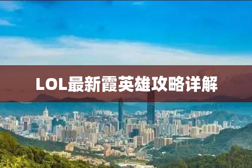 LOL最新霞英雄攻略詳解