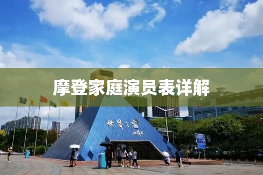 摩登家庭演員表詳解