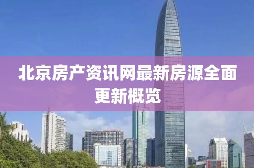 北京房產資訊網最新房源全面更新概覽