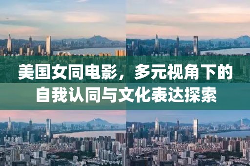 美國女同電影，多元視角下的自我認同與文化表達探索