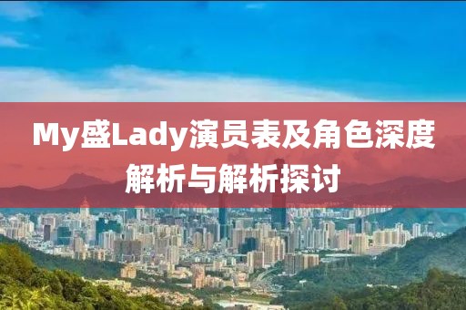 My盛Lady演員表及角色深度解析與解析探討