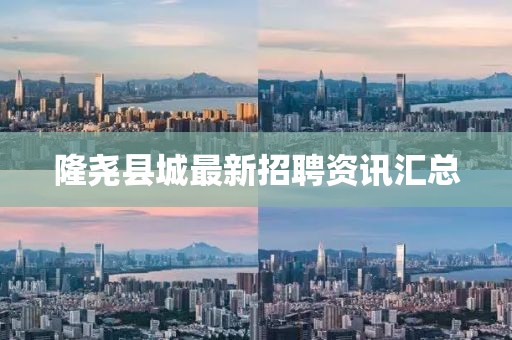 隆堯縣城最新招聘資訊匯總
