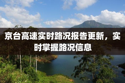 京臺高速實時路況報告更新，實時掌握路況信息