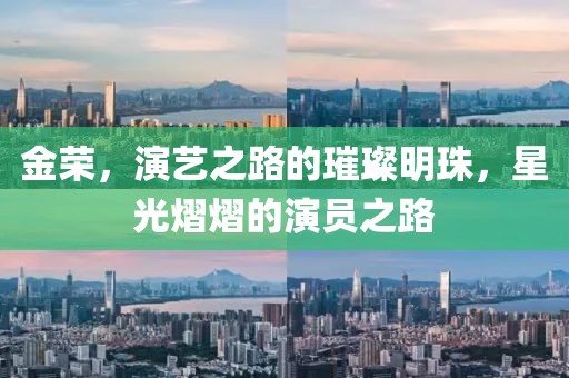 金榮，演藝之路的璀璨明珠，星光熠熠的演員之路