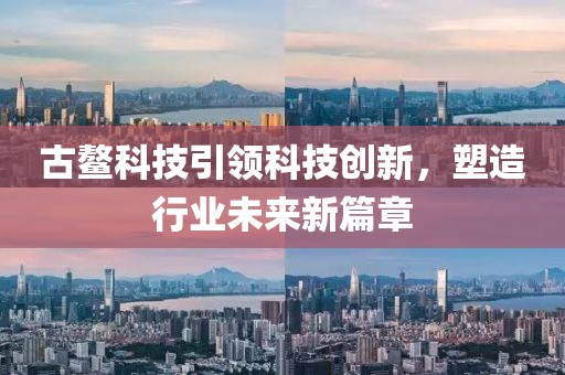 古鰲科技引領科技創新，塑造行業未來新篇章