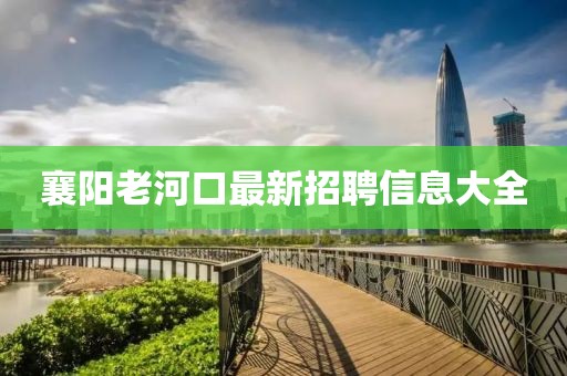 襄陽老河口最新招聘信息大全