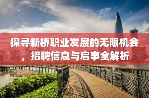 探尋新橋職業發展的無限機會，招聘信息與啟事全解析