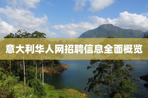 意大利華人網招聘信息全面概覽