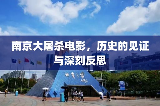 南京大屠殺電影，歷史的見證與深刻反思