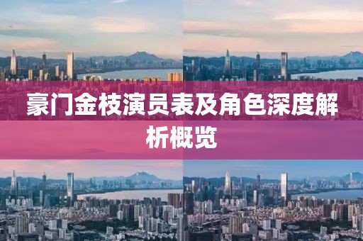 豪門金枝演員表及角色深度解析概覽