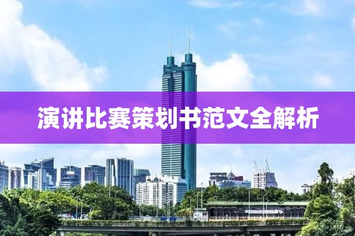 演講比賽策劃書范文全解析