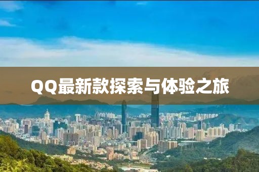 QQ最新款探索與體驗之旅