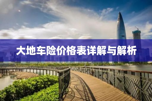 大地車險價格表詳解與解析