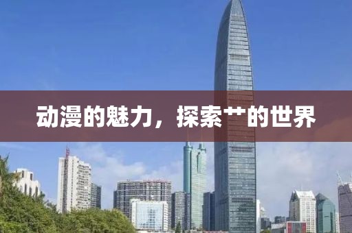 動漫的魅力，探索艸的世界
