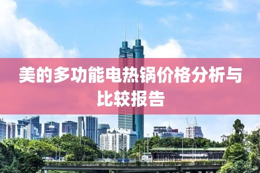 美的多功能電熱鍋價格分析與比較報告
