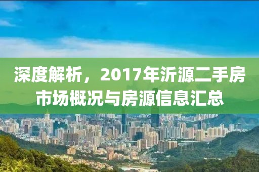 深度解析，2017年沂源二手房市場概況與房源信息匯總