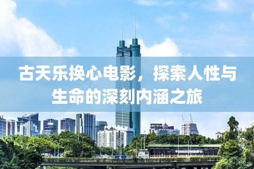 古天樂換心電影，探索人性與生命的深刻內涵之旅