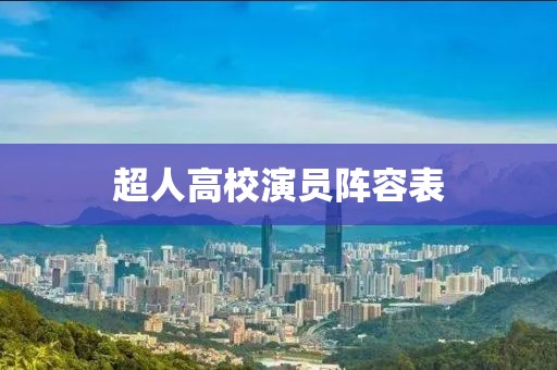 超人高校演員陣容表