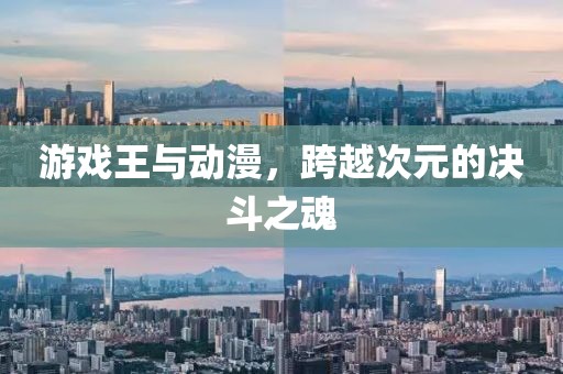 游戲王與動漫，跨越次元的決斗之魂