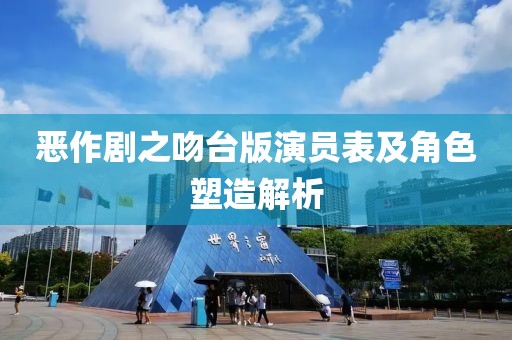 惡作劇之吻臺版演員表及角色塑造解析