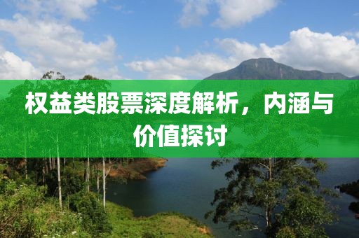 權益類股票深度解析，內涵與價值探討