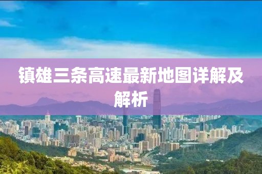 鎮雄三條高速最新地圖詳解及解析