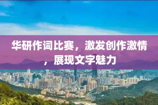 華研作詞比賽，激發創作激情，展現文字魅力