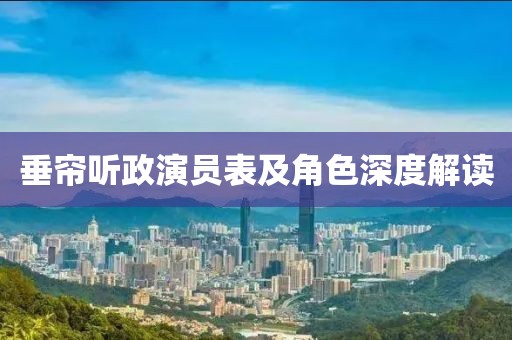 垂簾聽政演員表及角色深度解讀