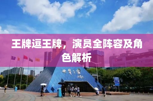 王牌逗王牌，演員全陣容及角色解析