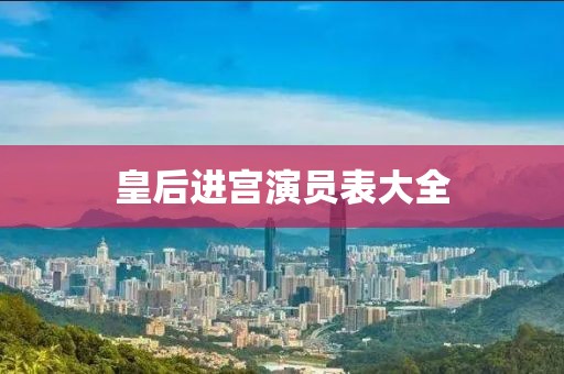 皇后進宮演員表大全