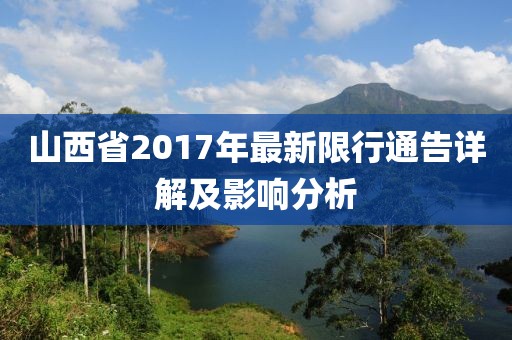 山西省2017年最新限行通告詳解及影響分析