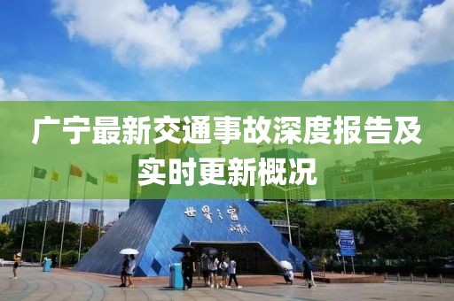 廣寧最新交通事故深度報告及實時更新概況