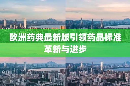 歐洲藥典最新版引領藥品標準革新與進步