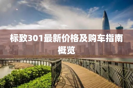 標致301最新價格及購車指南概覽
