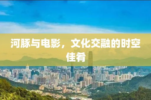 河豚與電影，文化交融的時空佳肴