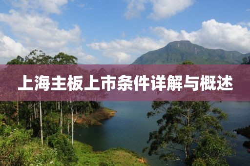 上海主板上市條件詳解與概述