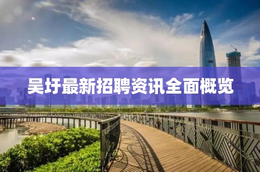 吳圩最新招聘資訊全面概覽