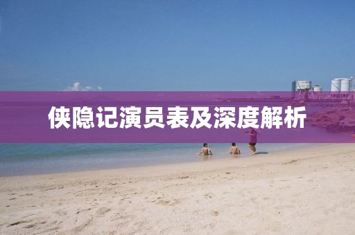 俠隱記演員表及深度解析