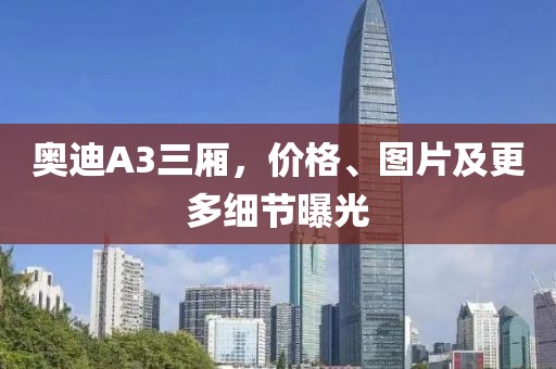 奧迪A3三廂，價格、圖片及更多細節曝光
