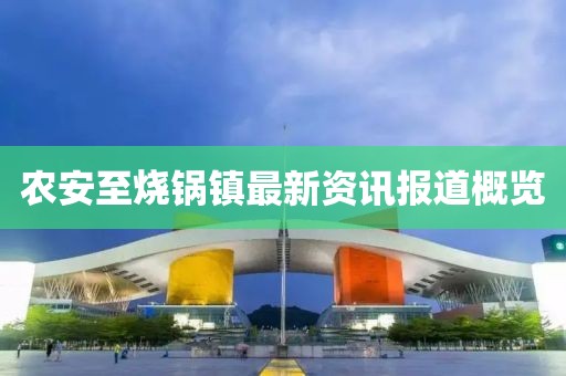 農安至燒鍋鎮最新資訊報道概覽
