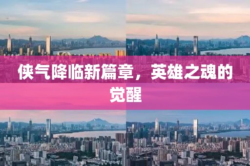 俠氣降臨新篇章，英雄之魂的覺醒