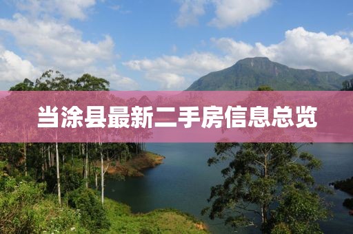 當涂縣最新二手房信息總覽