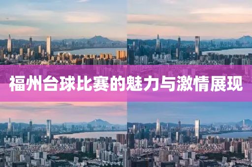 福州臺球比賽的魅力與激情展現